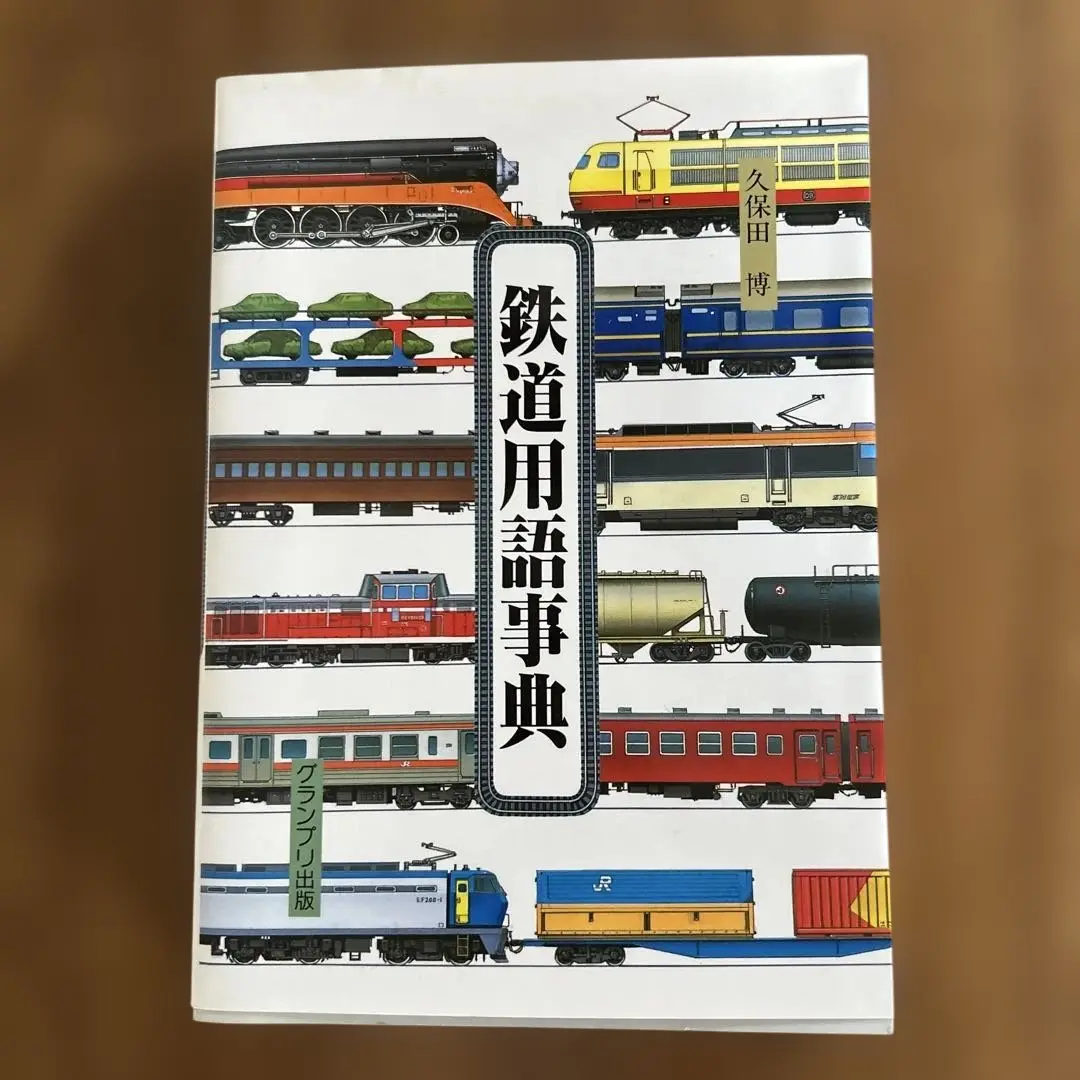鉄道用語事典 鉄道用語事典 | 久保田 博 |本 | 通販 | Amazon