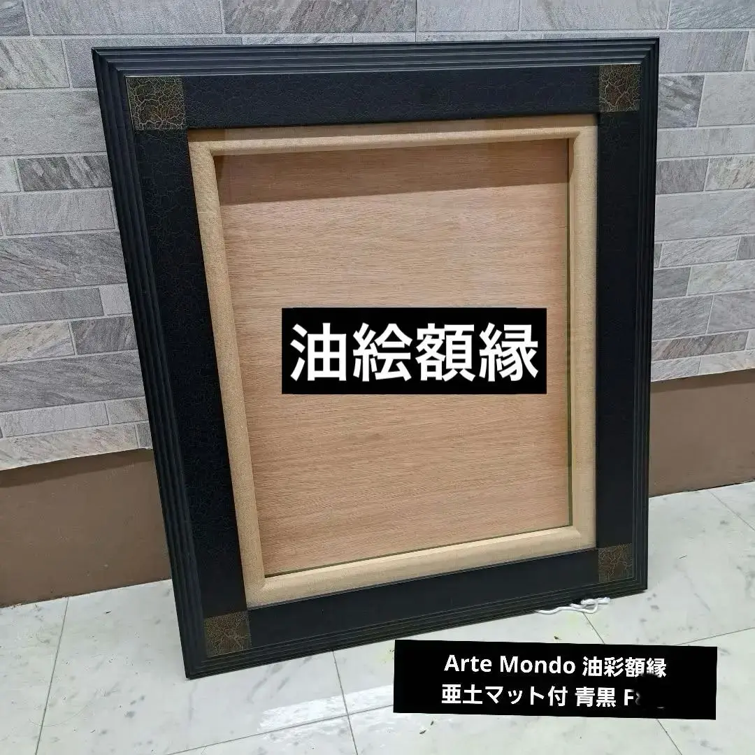 Arte Mondo 油彩額縁 亜土マット付 青黒 F6号