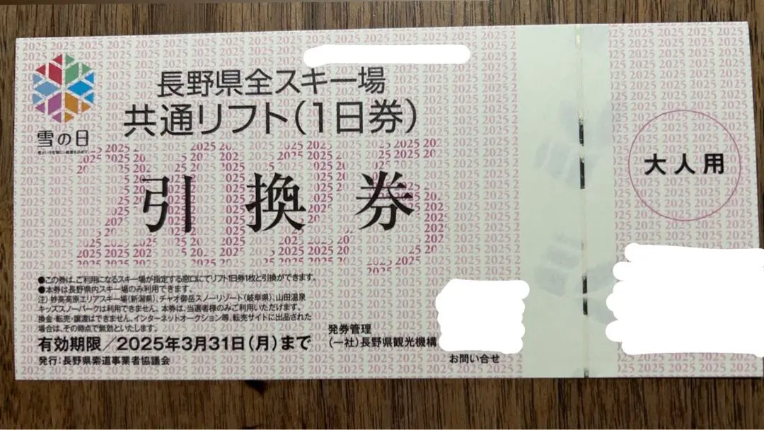 長野県全スキー場共通リフト券　志賀高原全山　白馬　岩岳　野沢温泉　４７　八方等 2024-25 志賀高原スキー場共通リフト券 2日券【スキー場 共通