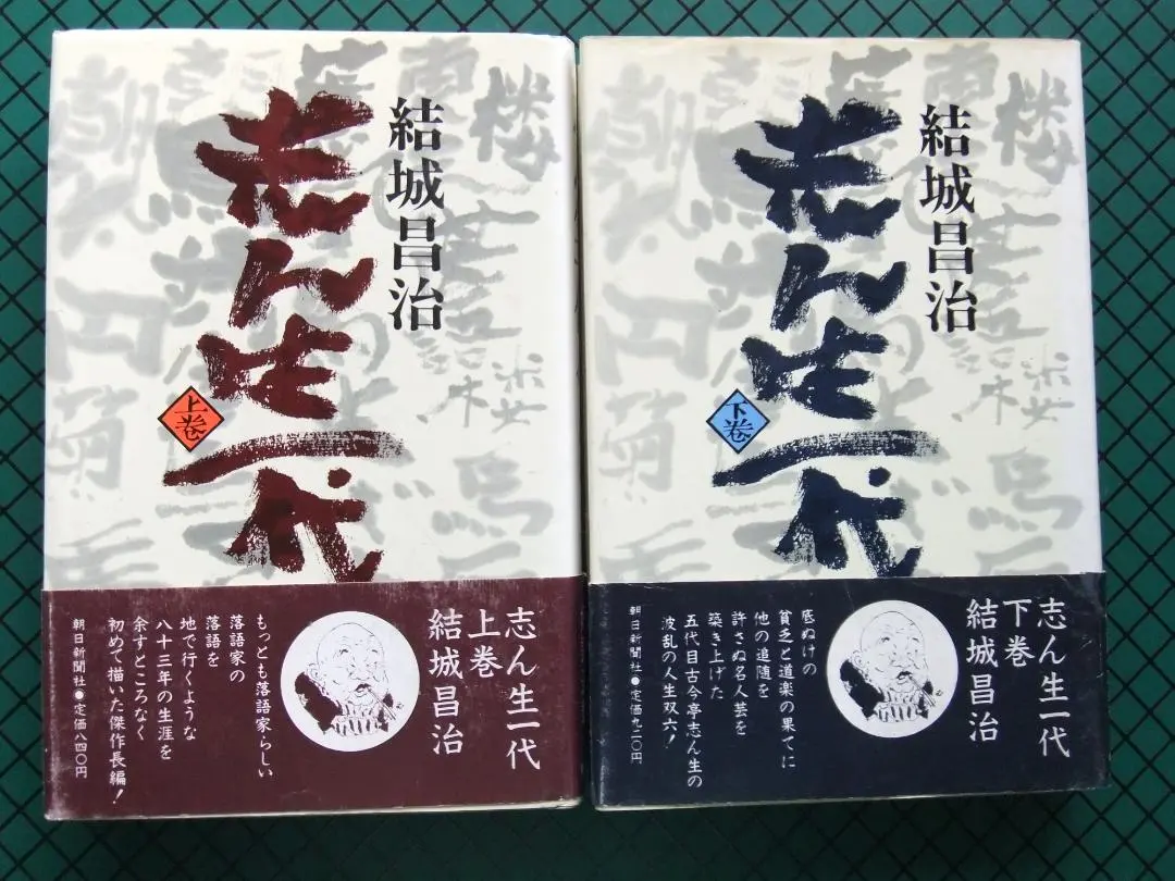 Thumbnail of Shoji Yuki, "Shinsho Ichidai" (A Life of Shinsho), Volumes 1 & 2, First Edition, 1977, Asahi Shimbun Publishing, with Obi (paper band)
