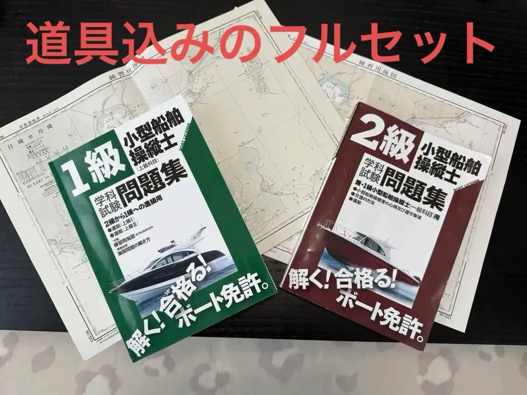 小型船舶免許 一級、二級、特殊独学フルセット ボート免許を取得するなら、セットがおトク!!│船舶免許（1級・2