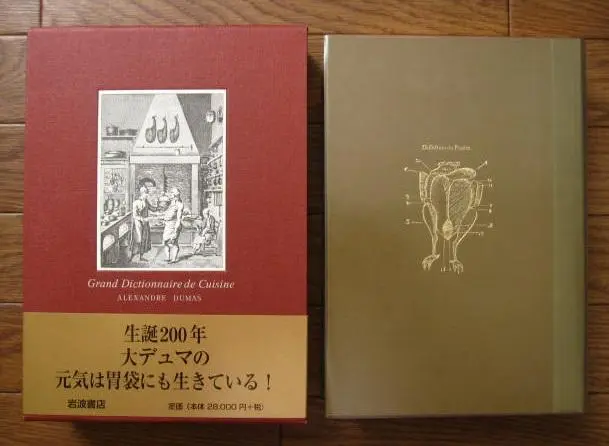デュマの大料理事典(アレクサンドル・デュマ 著 ; 辻静雄, 林田