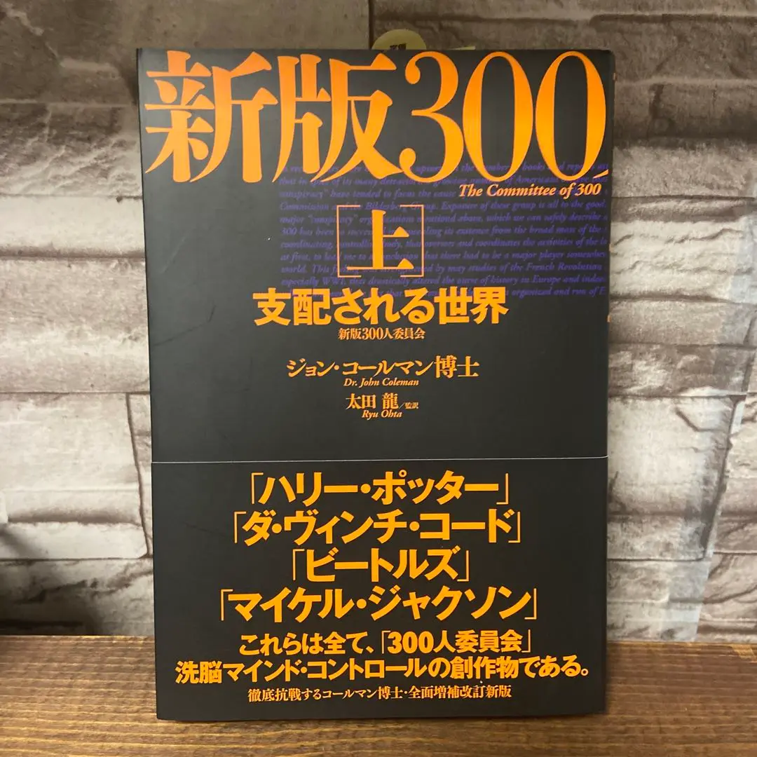 2025年最新】新版 300人委員会[上]支配される世界の人気アイテム