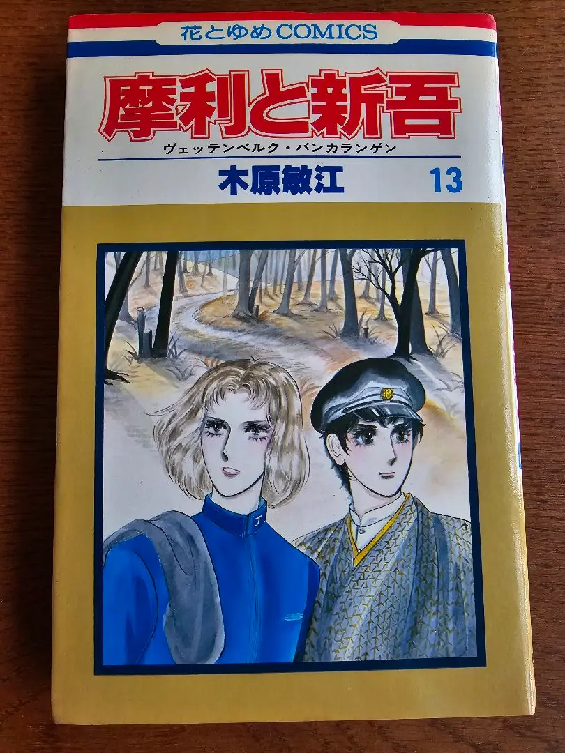 【 全巻初版セット 】 摩利と新吾 完全版 全5巻 　予約特典等付　サイン本 全巻初版セット 】 摩利と新吾 完全版 全5巻 予約特典等付