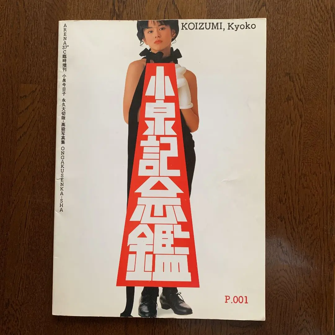 小泉今日子写真集　小泉記念館 Amazon.co.jp: 小泉今日子 写真集 小泉記念館 : おもちゃ