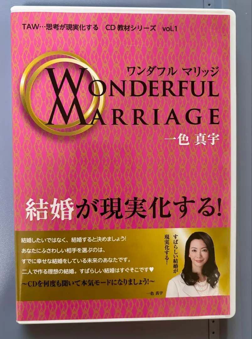 『ワンダフルマリッジ 結婚が現実化する！』CD(小冊子 付き)　一色真宇 2025年最新】一色真宇の人気アイテム - メルカリ