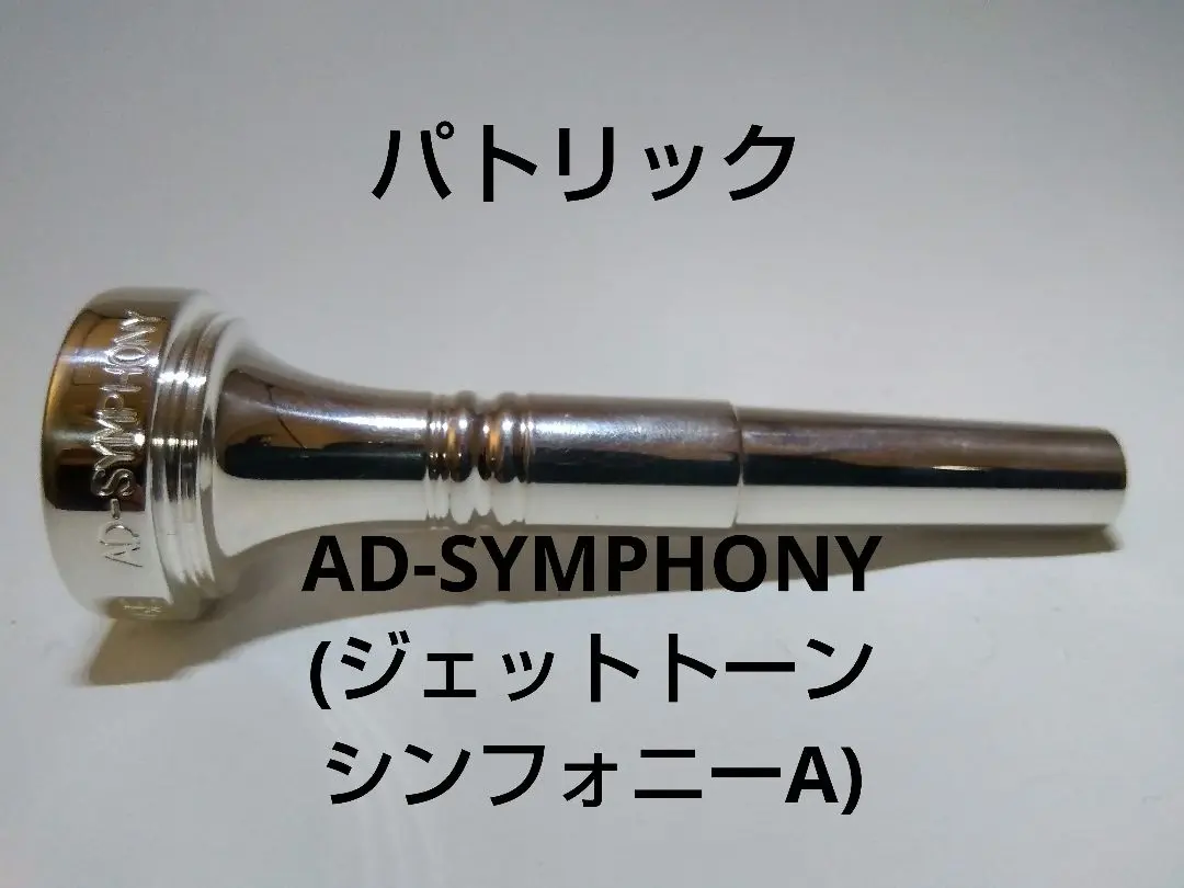 トランペット　マウスピース　ジェットトーン　jettone 7B 値下不可　傷有 トランペット マウスピース ジェットトーン jettone 7B 値下不可