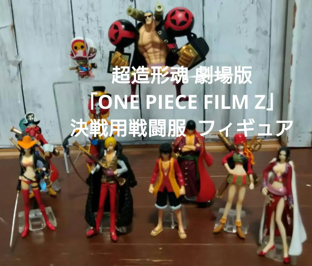 ワンピース超造形魂フィギュア 　ワンピースフィルム Z 全8種 超造形魂 ワンピースシリーズ 劇場版「ONE PIECE FILM Z