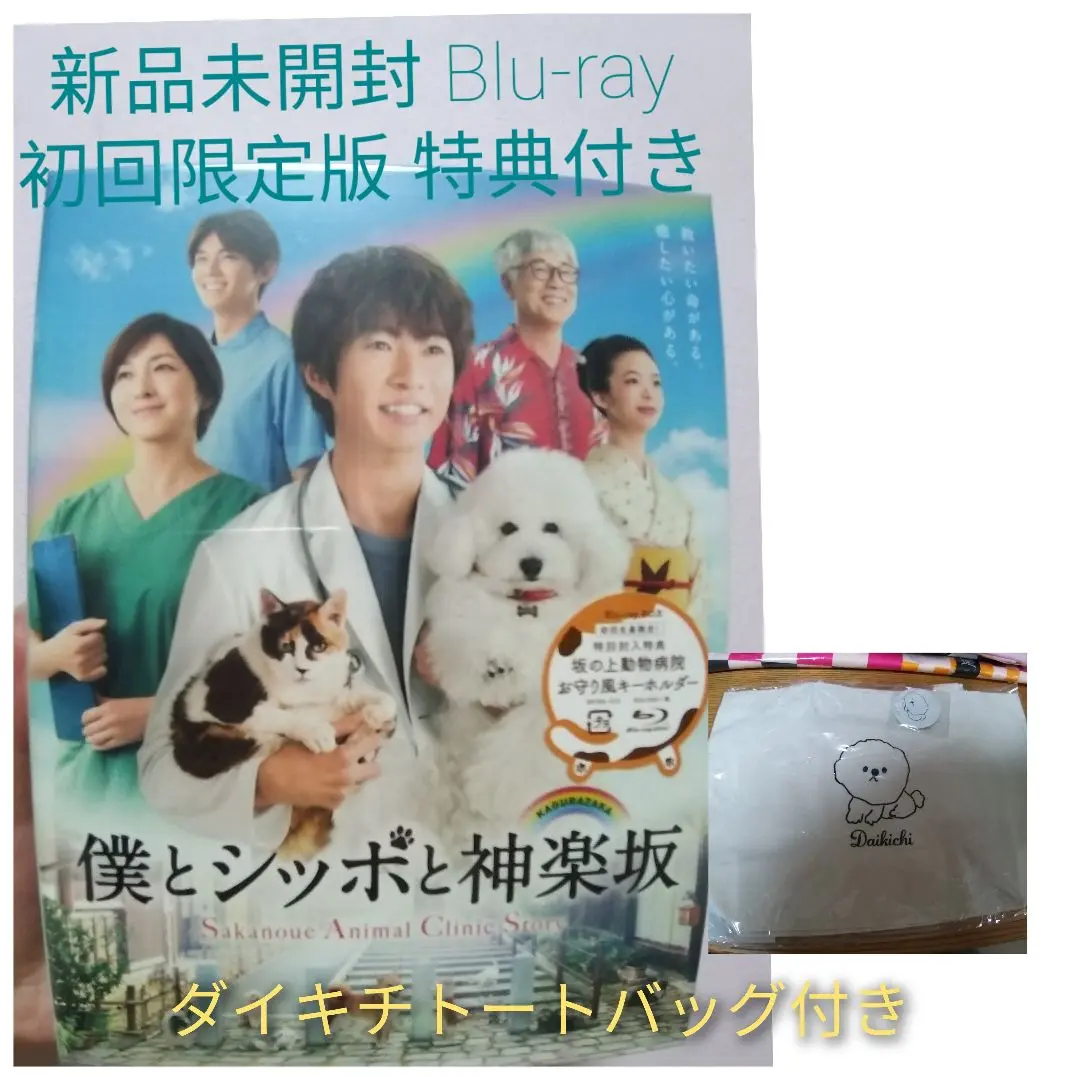 値下げ】[新品未開封]相葉雅紀 初回限定 僕とシッポと神楽坂