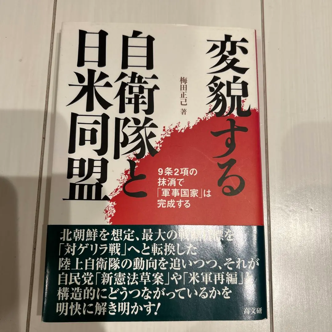 Thumbnail of The Transforming Self-Defense Forces and the US-Japan Alliance: "Military State" Completed by the Abolition of Article 9, Paragraph 2, Masami Umeda