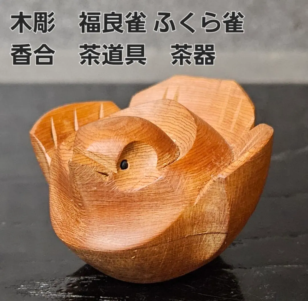 茶器/茶道具 香合】 福良雀（ふくら雀) 内羽根銀 宮川香雲作