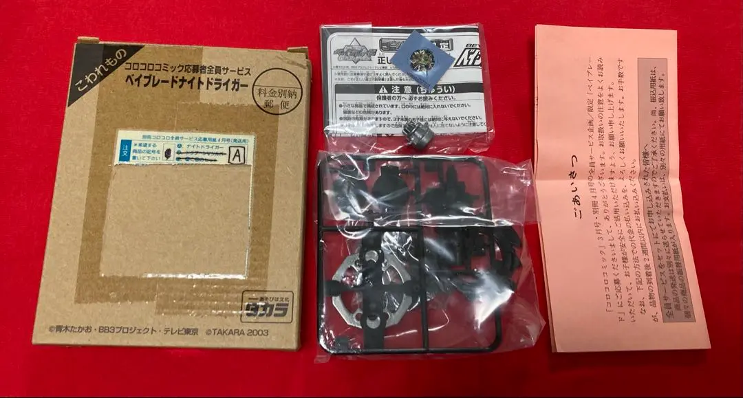非売品】 爆転シュート ベイブレード ナイトドライガー コロコロ