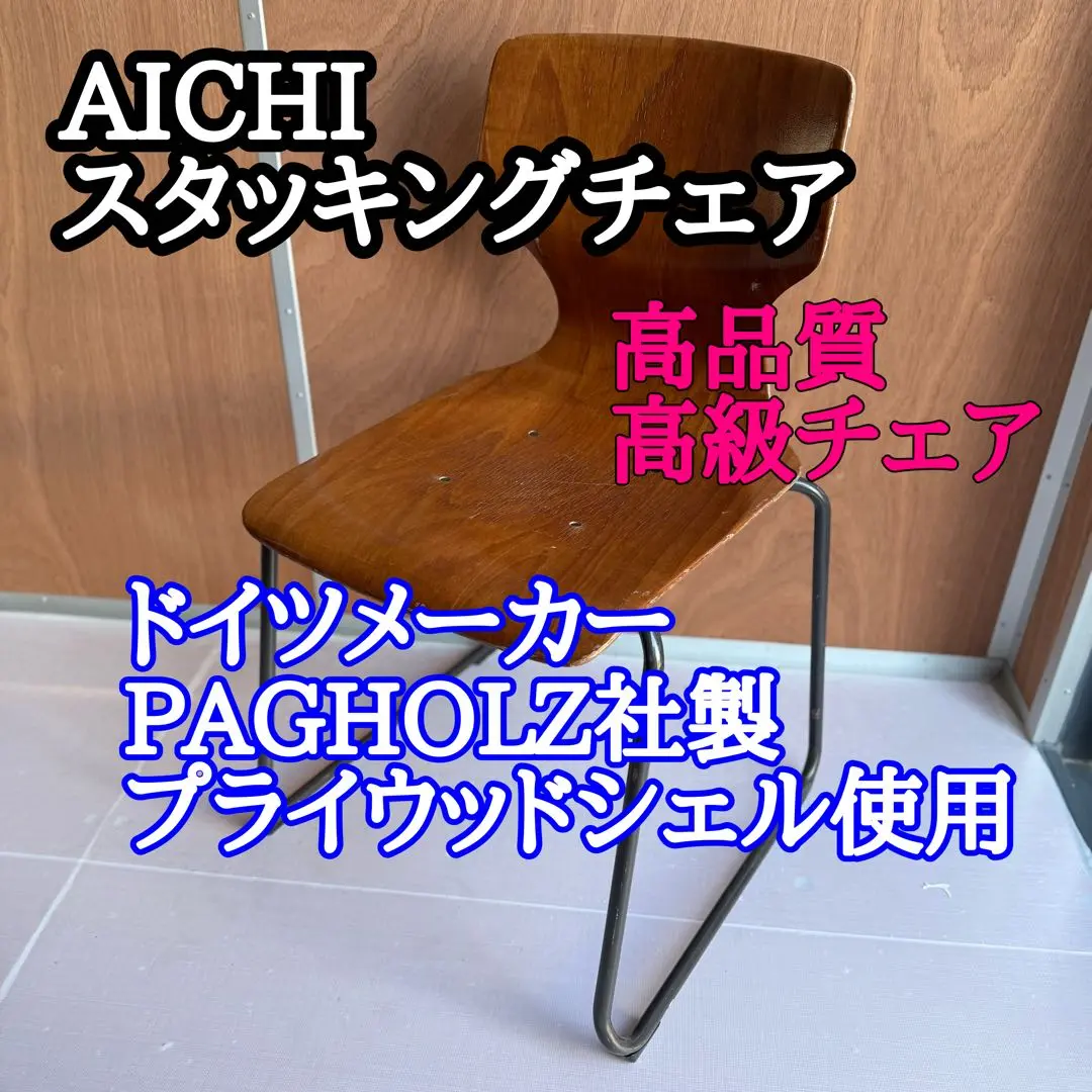 パグホルツ / PAGHOLZ プライウッドチェア 【4】スタッキング