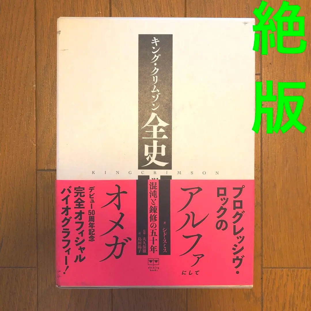 2025年最新】新品 本 キング・クリムゾンの人気アイテム - メルカリ