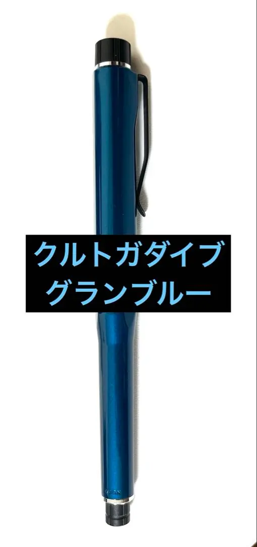【初代】クルトガダイブ・グランブルー 初代 新品未使用クルトガ ダイブ グランブルーKURUTOGA DIVE GB