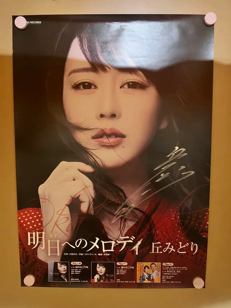 丘みどり　サイン入りポスター　2枚 2025年最新】丘みどり ポスターの人気アイテム - メルカリ