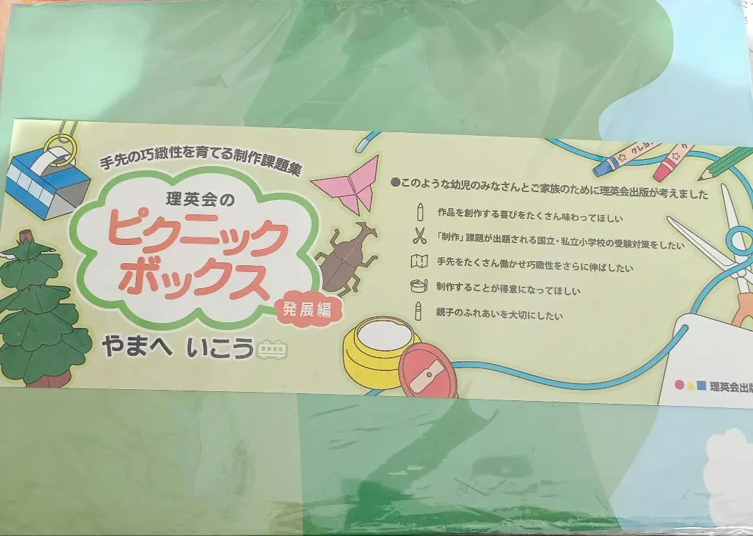 理英会　かいが・せいさく・こうちせい・せいかつぎのう　けんてい　ピクニックBOX ピクニックボックス 基礎編 うみへいこう (手先の巧緻性を育てる