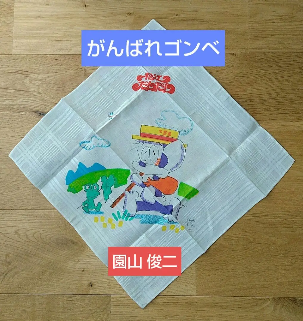 初版本 がんばれゴンベ 1〜3巻完結 園山俊ニ 虫プロ発行 がんばれゴンベ 全3巻揃 虫コミックス – オヨヨ書林 古書
