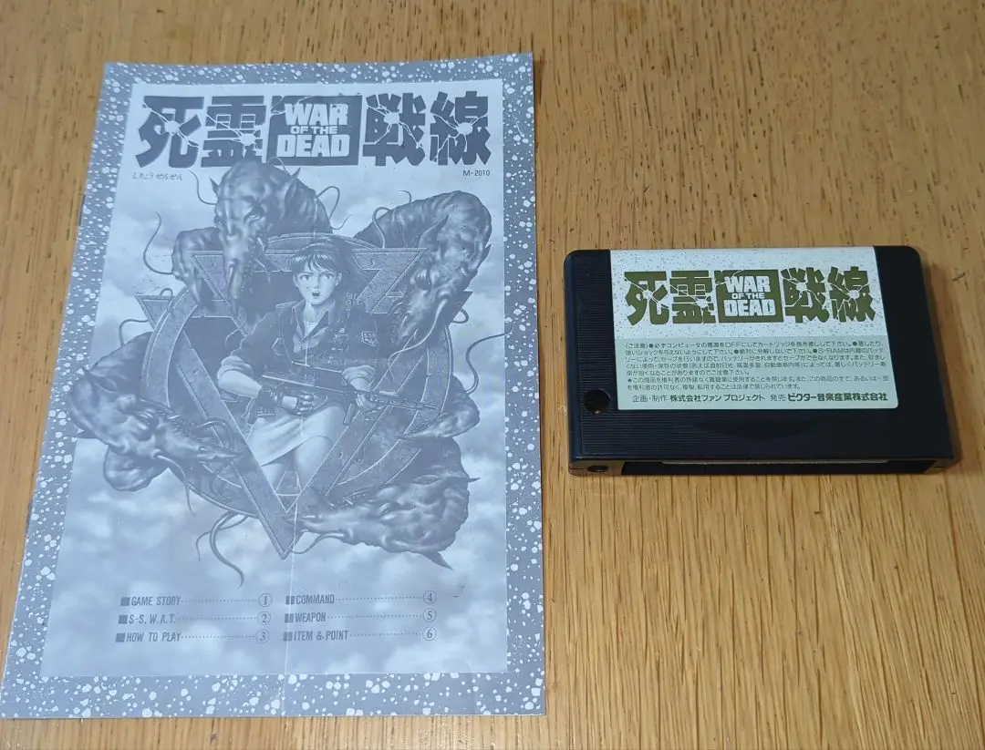2025年最新】MSX 死霊戦線の人気アイテム - メルカリ