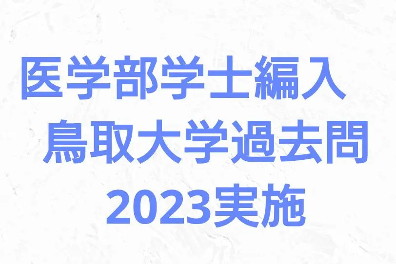 鳥取大学医学部　学士編入試験　7年分 鳥取大学医学部 学士編入試験 7年分 健康・医学