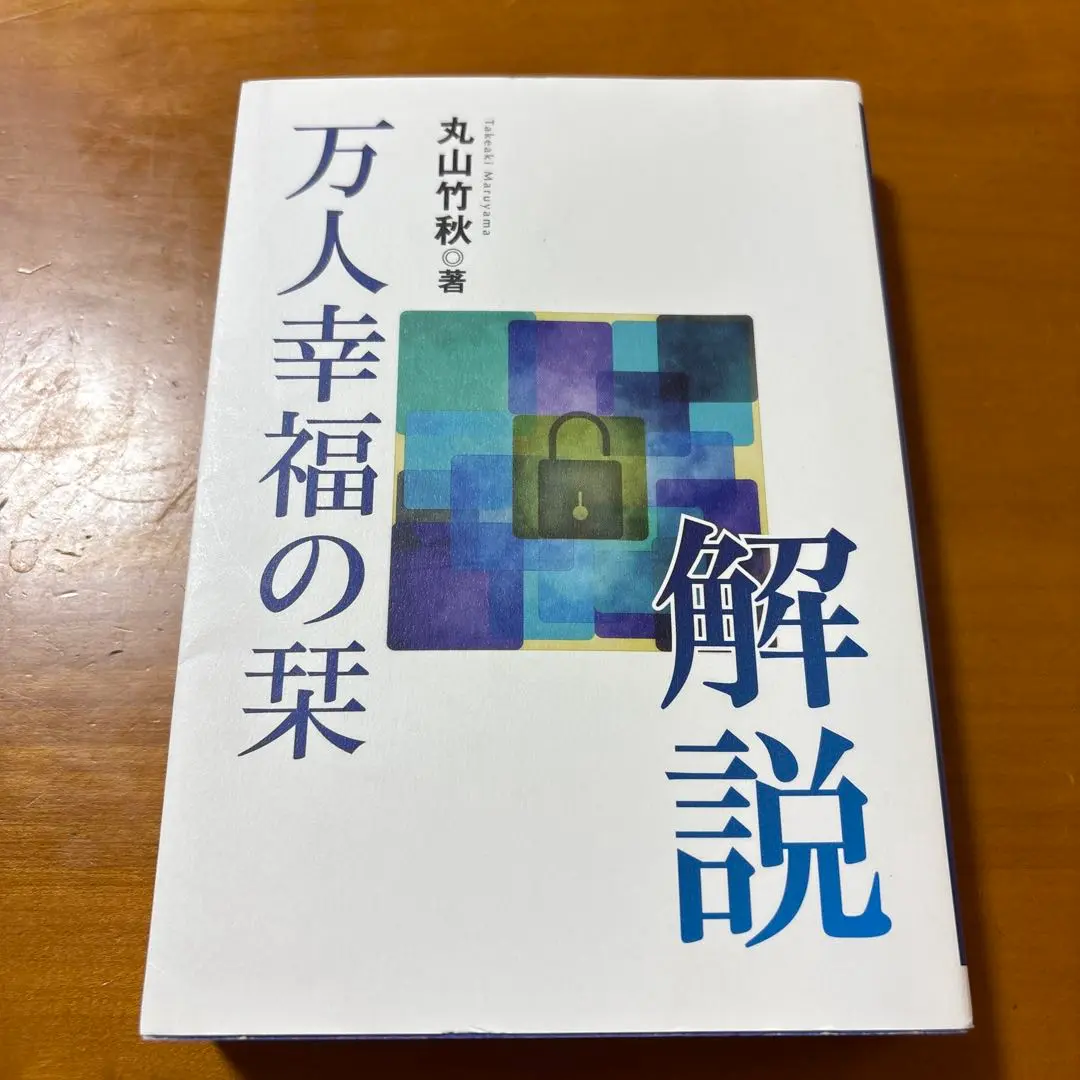 2025年最新】万人幸福の栞解説の人気アイテム - メルカリ