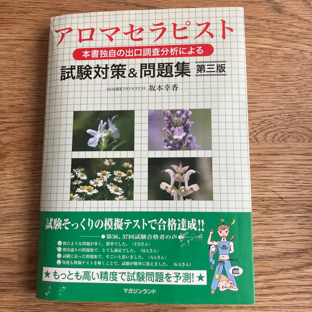 アロマセラピスト試験対策&問題集・第三版 | 坂本幸香 |本