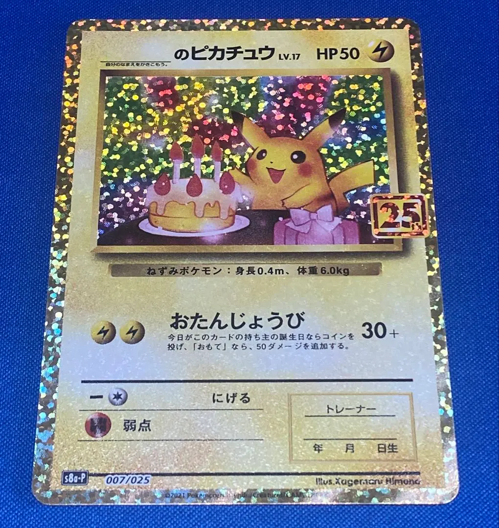 2025年最新】おたんじょうび ピカチュウ 25thの人気アイテム - メルカリ