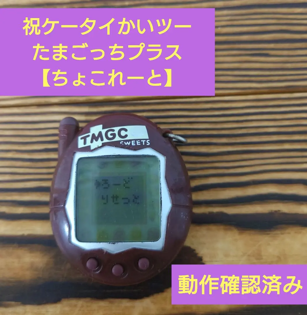 2025年最新】たまごっちプラス ちょこれーとの人気アイテム