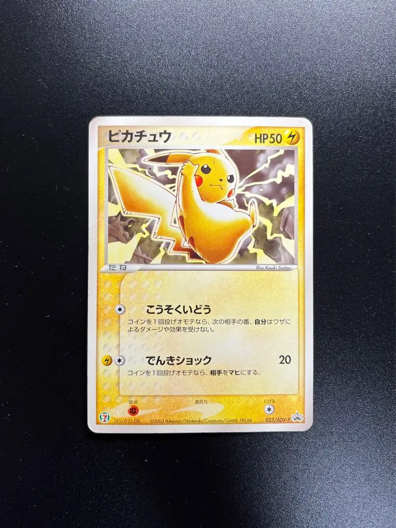 2025年最新】ポケモンカード ピカチュウ 023/ADV-P セブンの人気