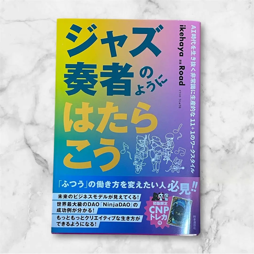 ジャズ奏者のようにはたらこう ジャズ奏者のようにはたらこう | ikehaya |本 | 通販 | Amazon