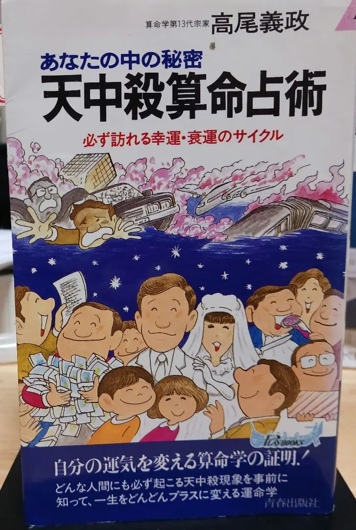 えのき様専用 高尾学館 算命学 高尾義政 鹿島正一郎 小川三郎編