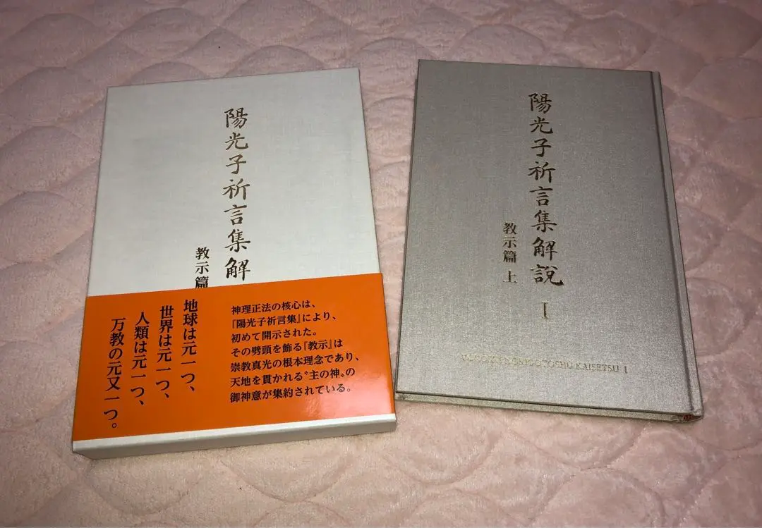 L・H陽光出版 陽光子祈言集解説1〜5セット　教示篇　祈言篇　初版 2025年最新】陽光子祈言集解説の人気アイテム - メルカリ