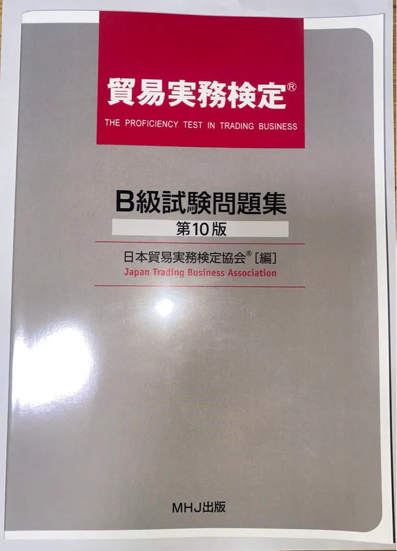 貿易実務検定 B級試験問題集&amp; 第63回貿易実務検定試験問題 貿易実務検定®> テキスト・問題集 – マウンハーフジャパン
