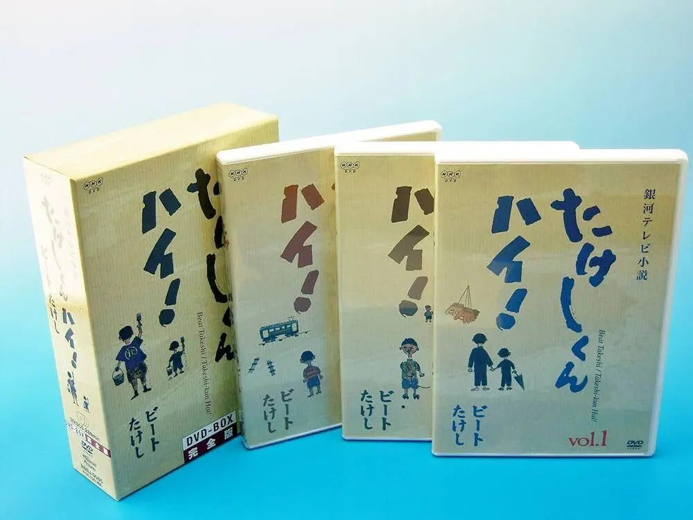 ドラマ　VHS たけしくんハイ！　ビートたけし　北野武　DVDではございません Amazon.co.jp: 完全3枚組 たけしくんハイ DVD 全話 全15話 収録