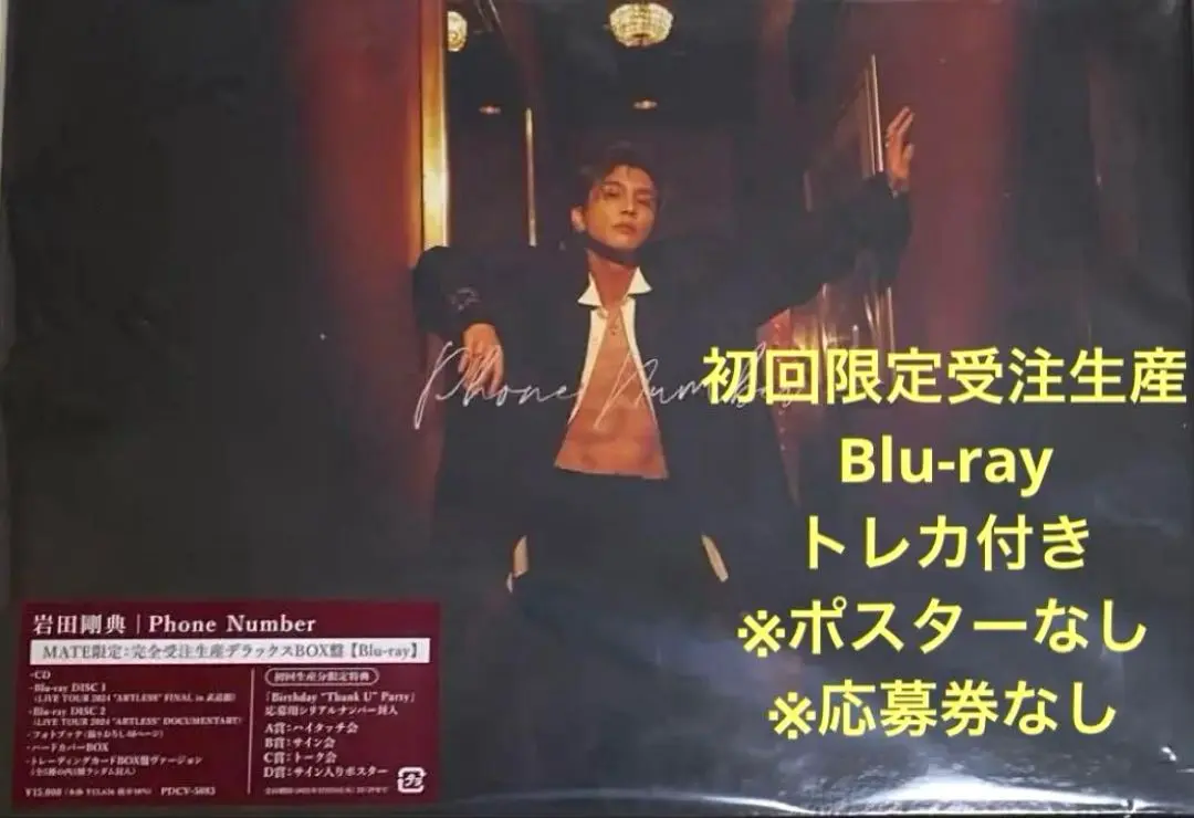 岩田剛典 MATE限定完全受注生産デラックスBOX Phone Number [MATE限定:完全受注生産デラックスBOX盤Blu-ray