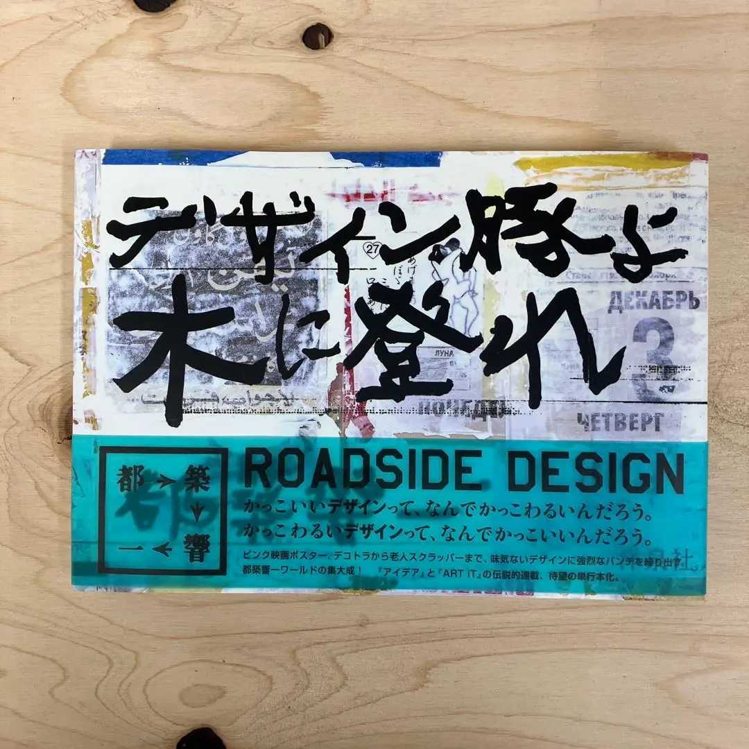 Amazon.co.jp: デザイン豚よ木に登れ : 都築 響一: 本