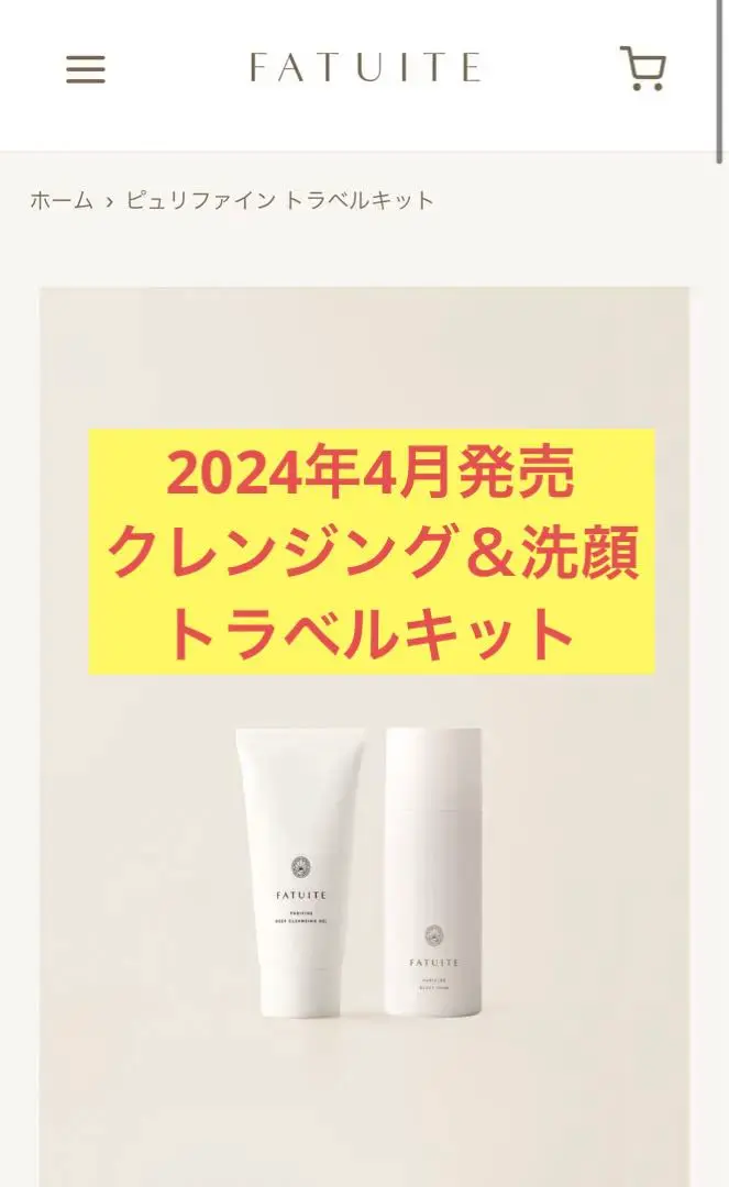 【新品未開封】ファチュイテ　洗顔・クレンジング現品セット　サンプル付き FATUITE | PRODUCTS