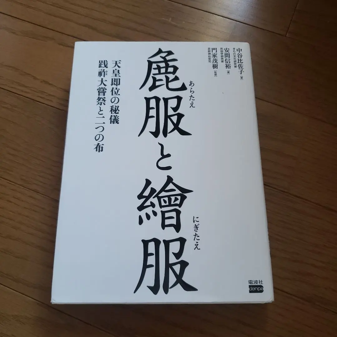 さらに大幅値下げ！自然布美しい日本の布 安間信裕