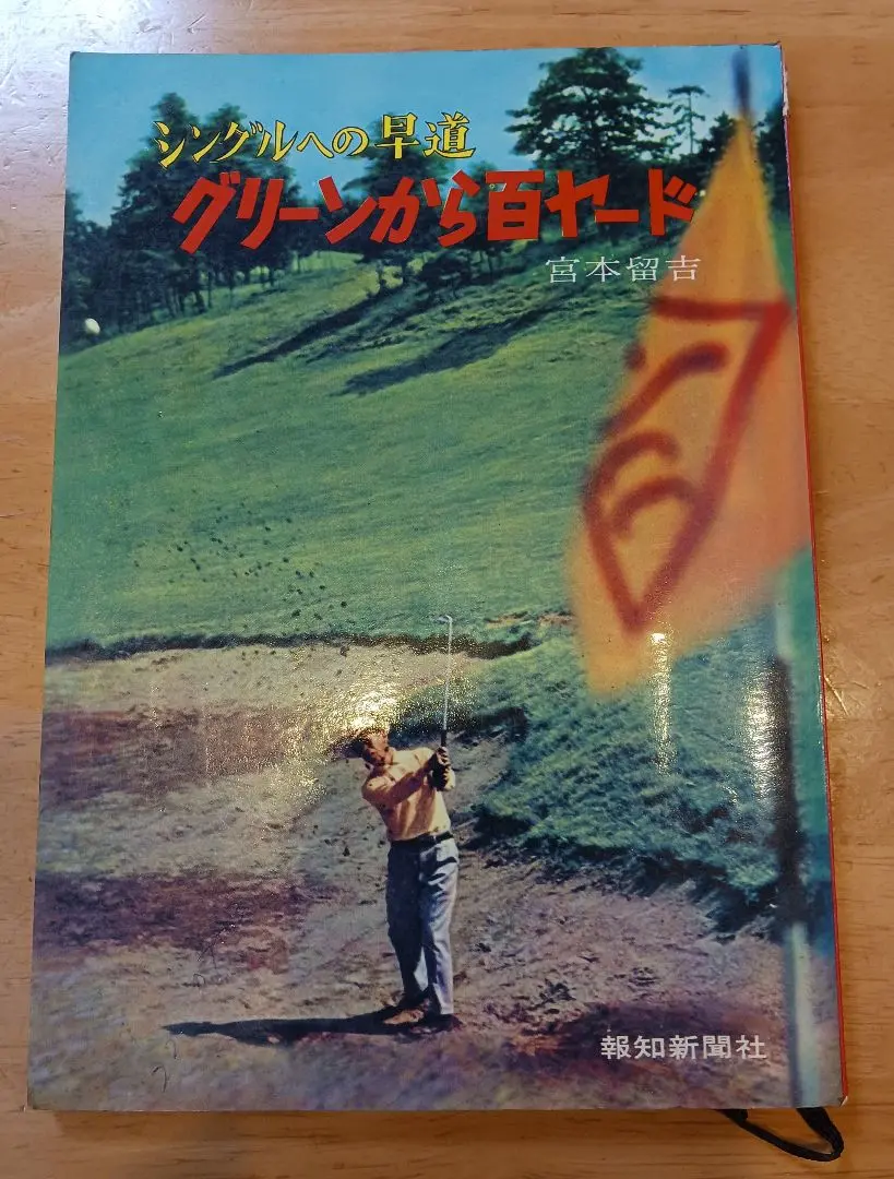 超レア　ヴィンテージパター 宮本留吉 Tom Miyamoto 超レア ヴィンテージパター 宮本留吉 Tom Miyamoto