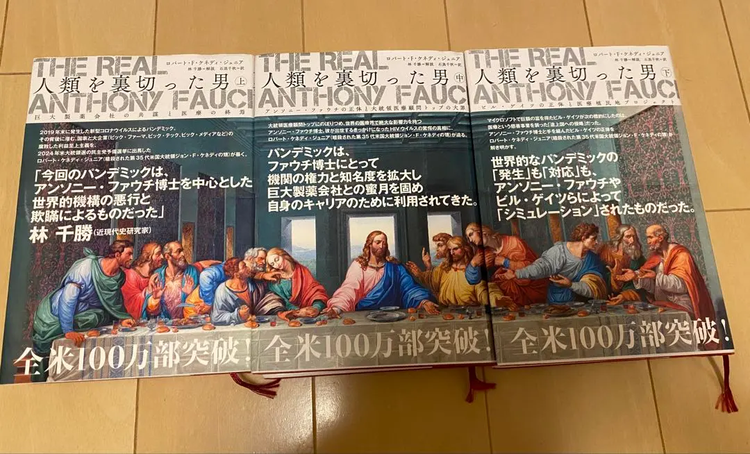 2025年最新】The Real anthony fauci 人類を裏切った男の人気