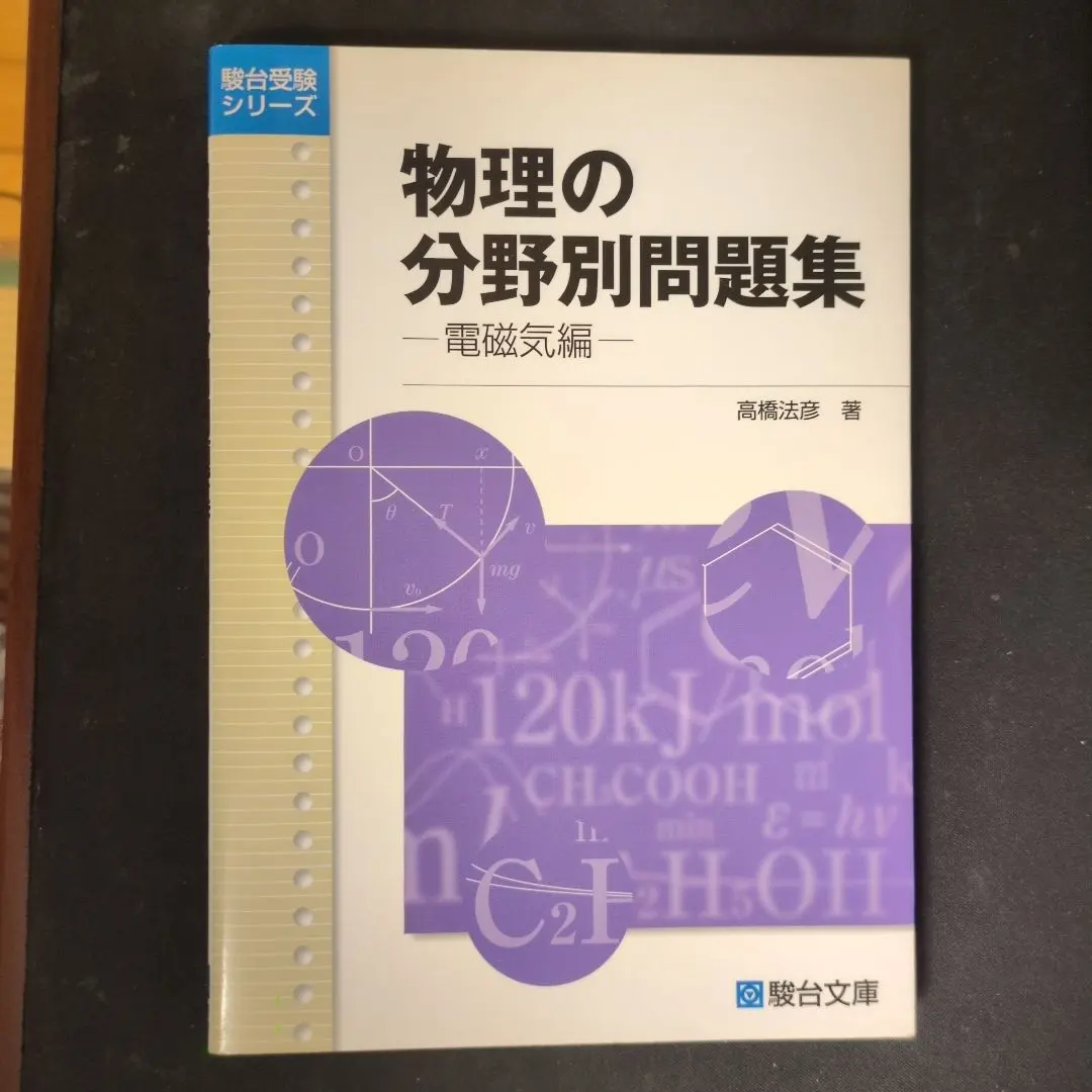 【東進】『新高等学校対応物理 力学　高橋法彦先生　第1講授業ノート』　　駿台講師 東進】『新高等学校対応物理 力学 高橋法彦先生 第1講授業ノート