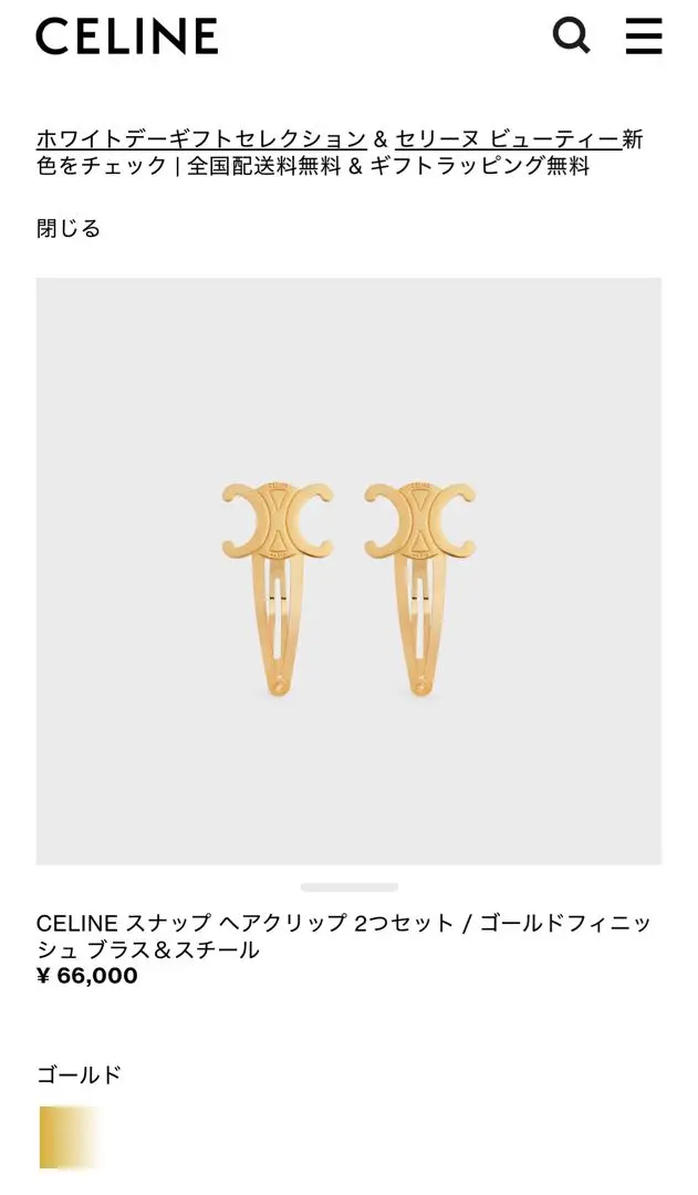 2025年最新】CELINE カラー：ゴールド系 ヘアピンの人気アイテム