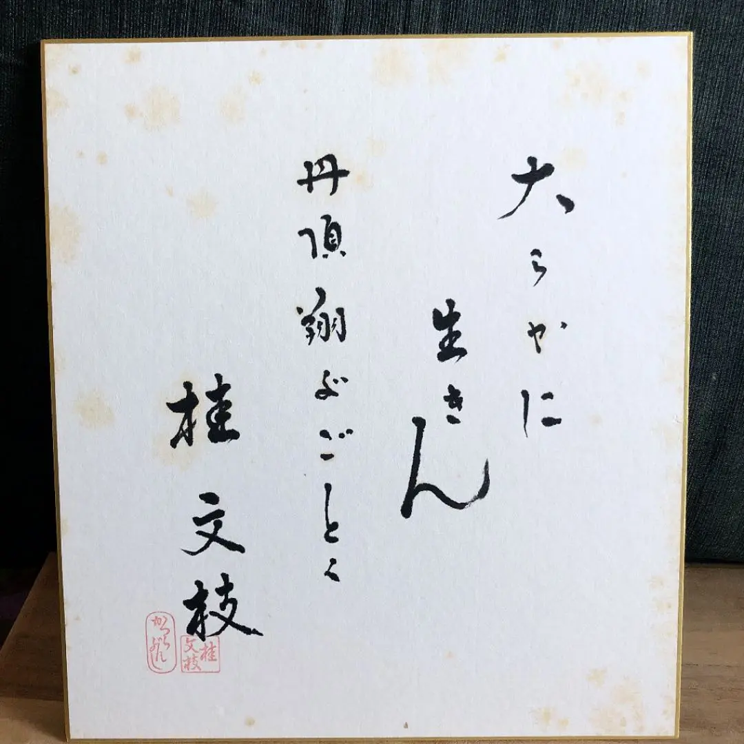 5代目桂文枝師匠　直筆サイン色紙 m75881085181_1.jpg?1707006611