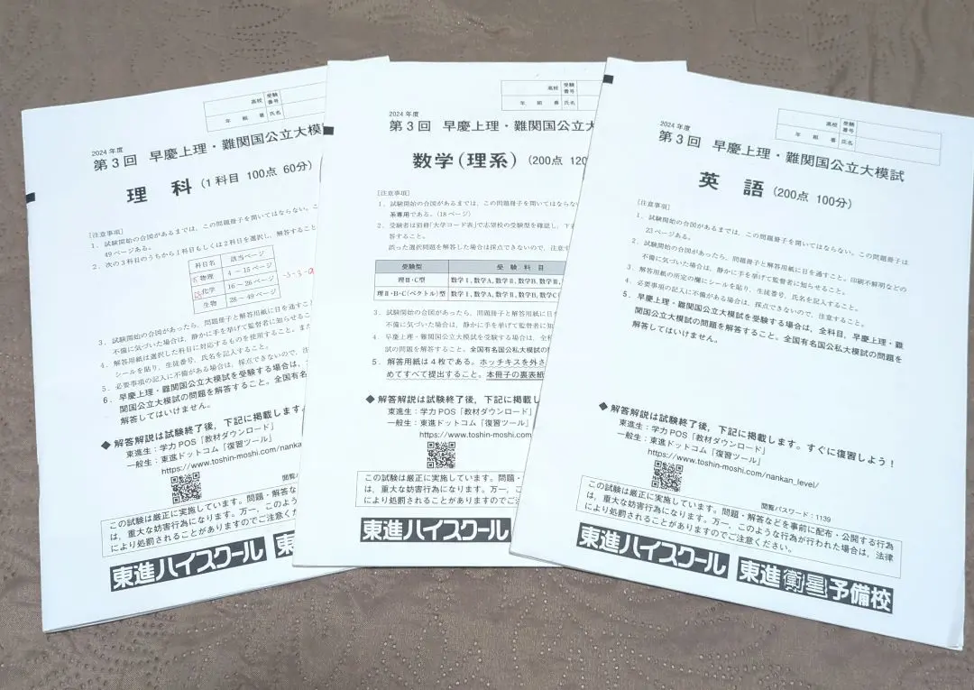 東進 2024年度 最終1月 早慶上理・難関国公立大模試 2024 最終 早慶上理 難関国立大模試 東進 - メルカリ