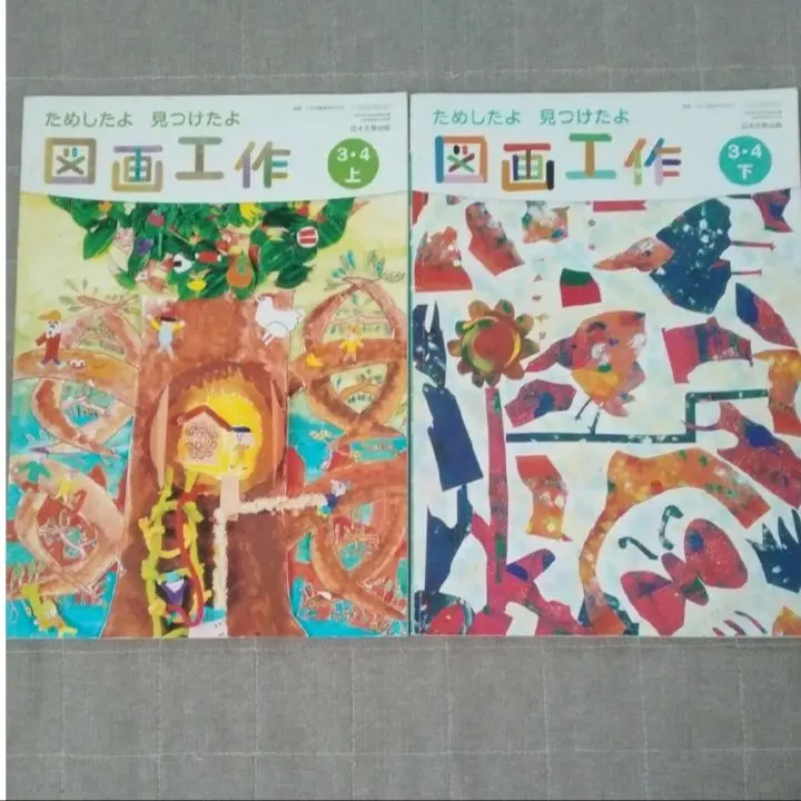 図画工作 小学校6年分 昭和 教科書 1 2 図画工作 6冊セット 図工 106】図画工作1・2下 みつけたよ［令和6年度］小学校図画