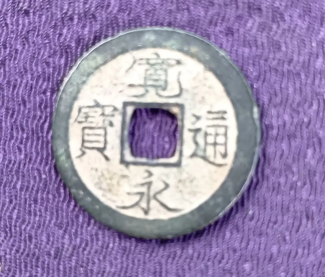 ⭐️・虎ノ尾、白目中字、鏡面10銭錫管理番号203 SZN