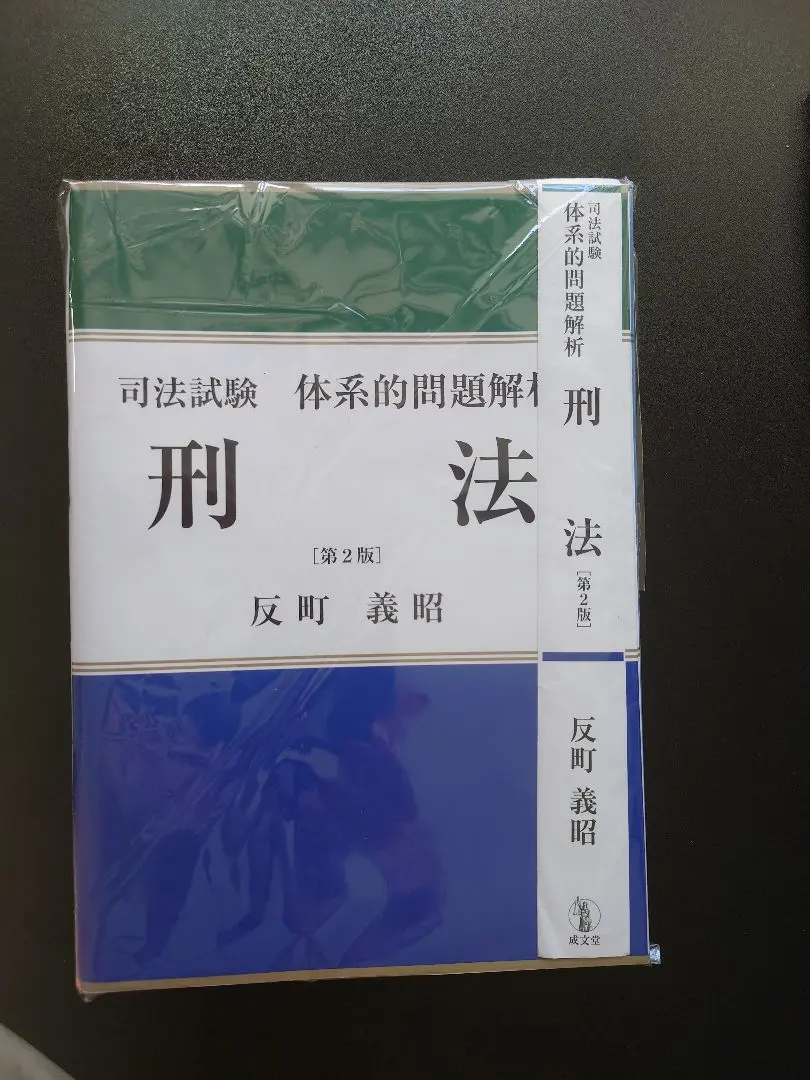 2025年最新】司法試験体系的問題解析 刑法 第2版の人気アイテム