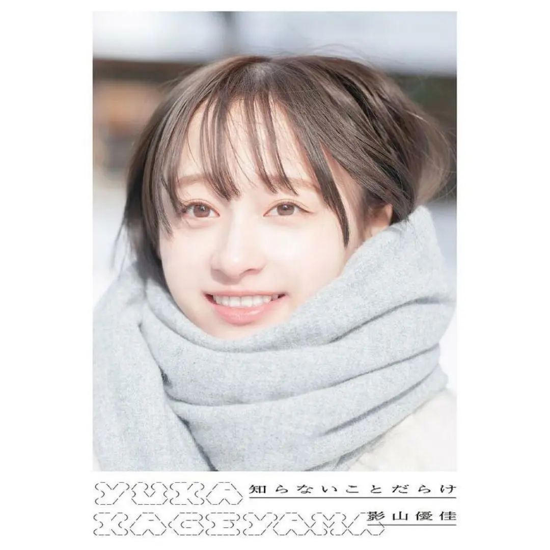 中古 影山優佳 走り出す瞬間 直筆サインアナログサイズソロポスター 中古 影山優佳 走り出す瞬間 直筆サインアナログサイズソロ