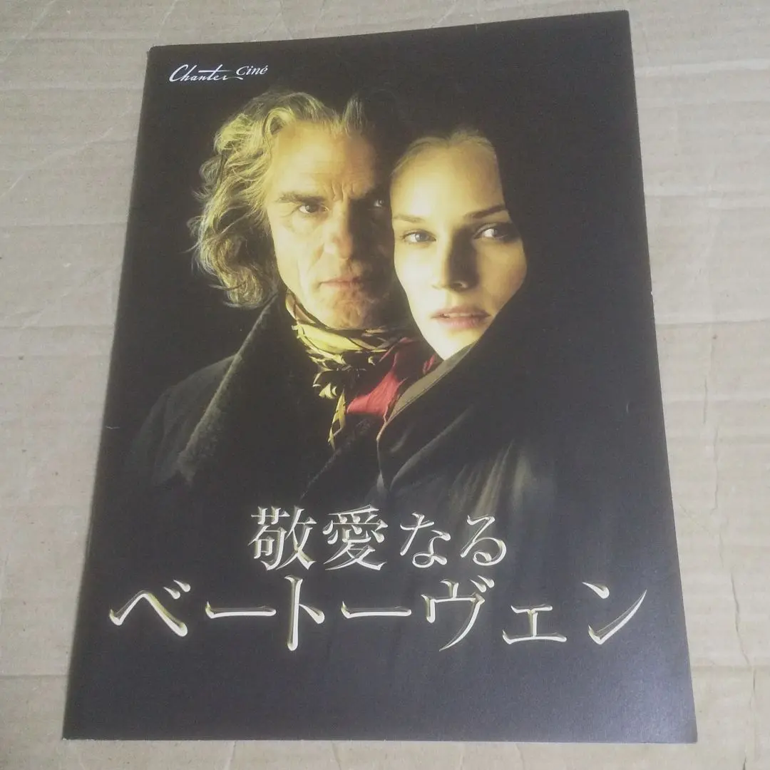 Amazon.co.jp: 映画「敬愛なるベートーヴェン」: ミュージック