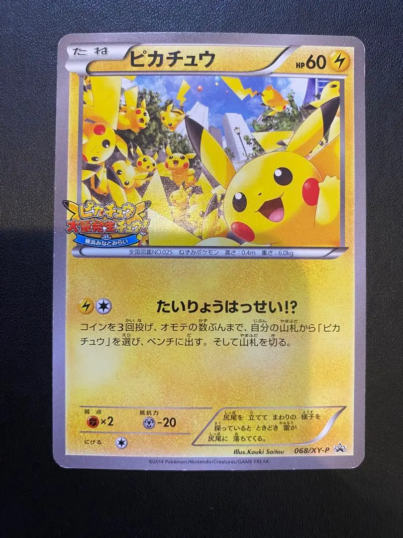 2025年最新】ポケモンカード ピカチュウ 068/XY-P 大量発生の